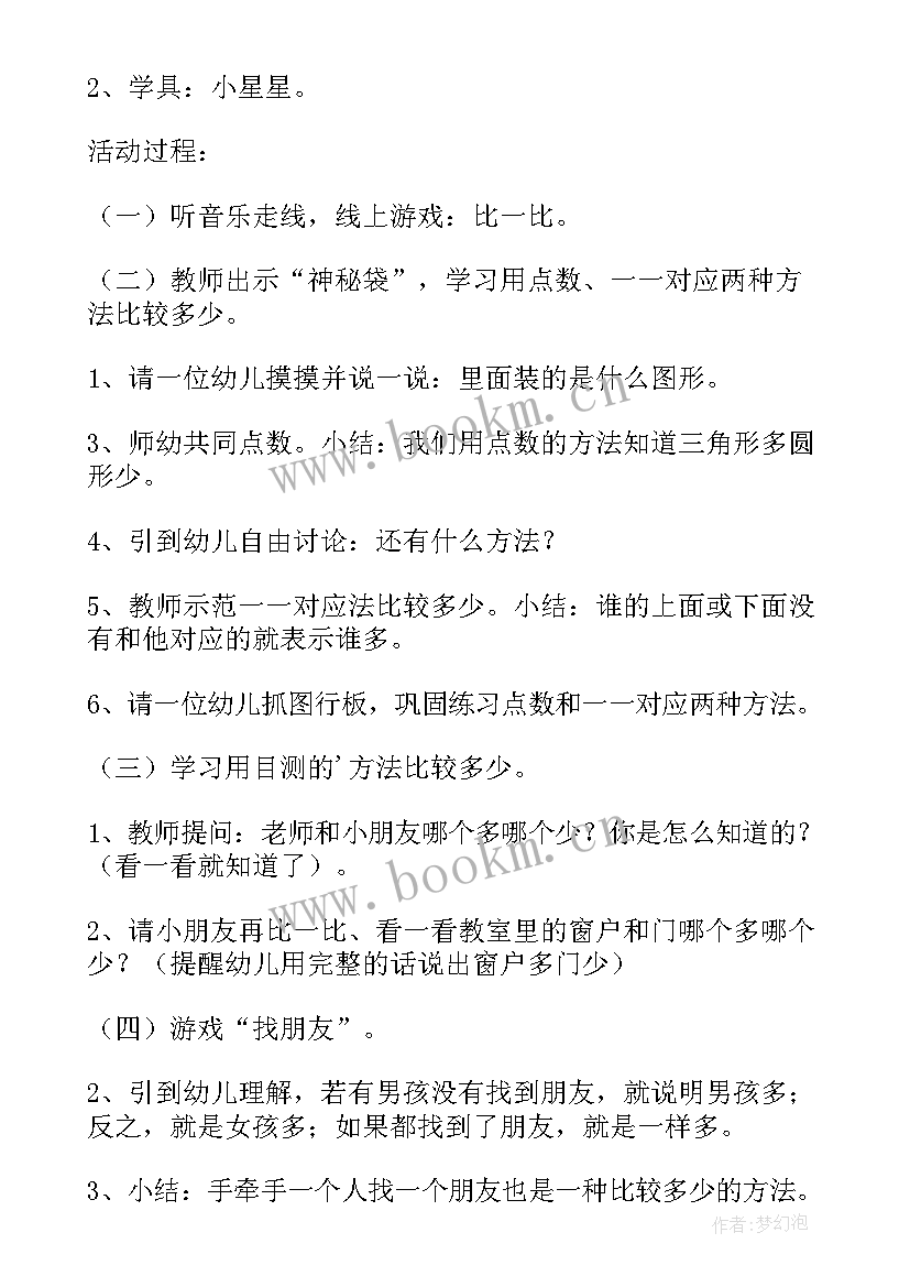 最新比多少的幼儿园数学教案(通用8篇)