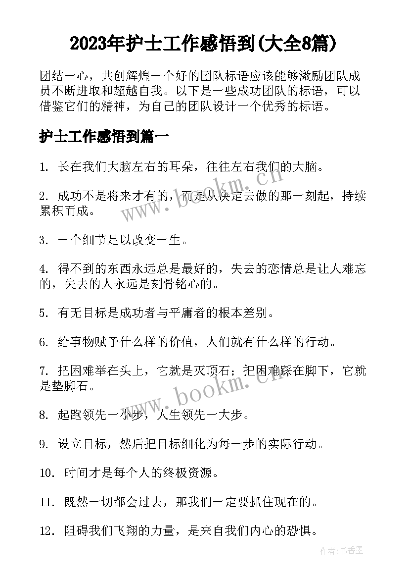 2023年护士工作感悟到(大全8篇)