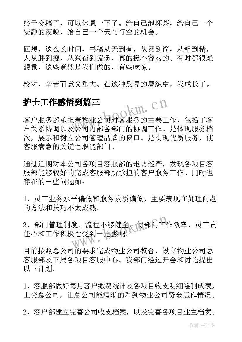 2023年护士工作感悟到(大全8篇)