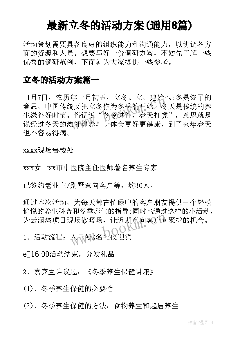 最新立冬的活动方案(通用8篇)