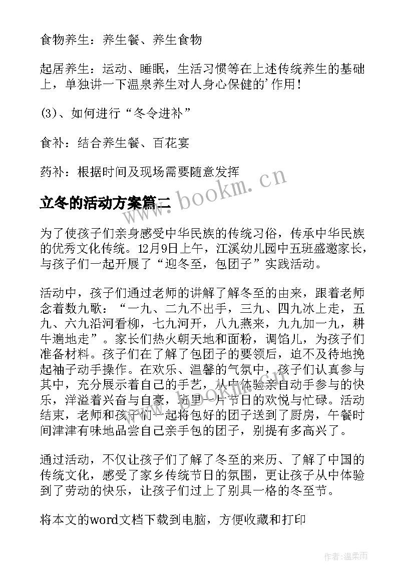 最新立冬的活动方案(通用8篇)