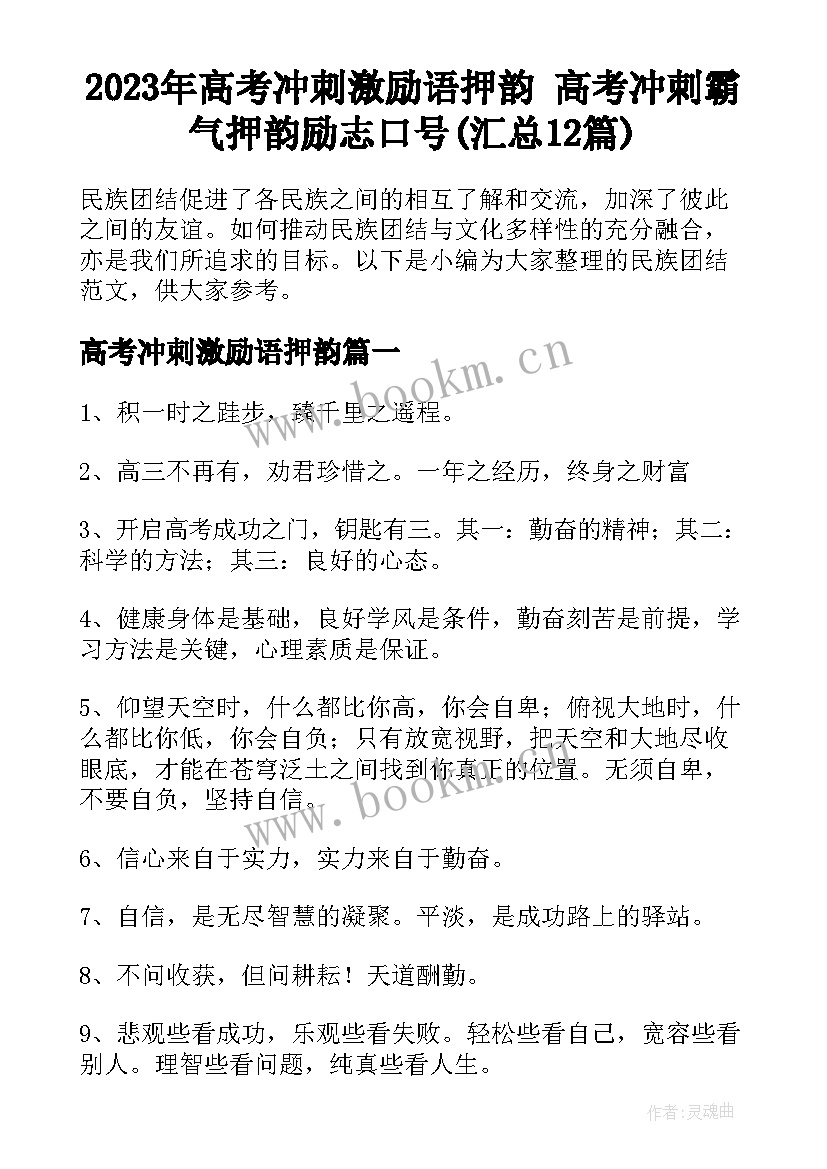 2023年高考冲刺激励语押韵 高考冲刺霸气押韵励志口号(汇总12篇)