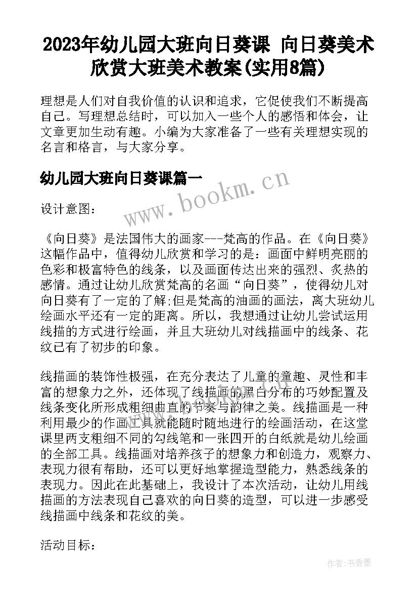 2023年幼儿园大班向日葵课 向日葵美术欣赏大班美术教案(实用8篇)