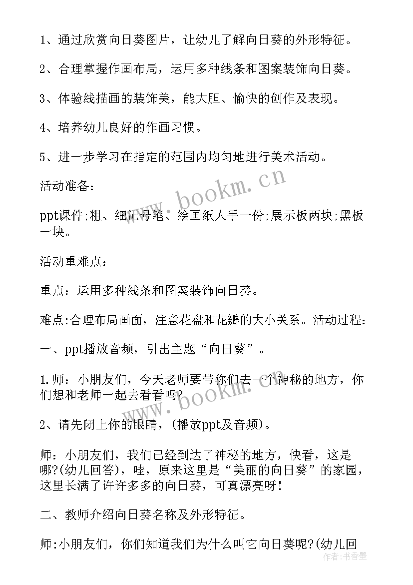 2023年幼儿园大班向日葵课 向日葵美术欣赏大班美术教案(实用8篇)