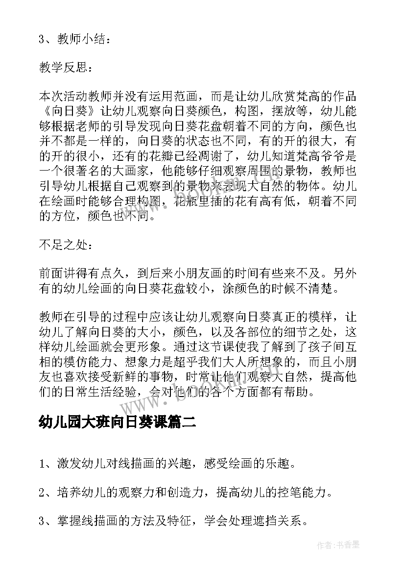 2023年幼儿园大班向日葵课 向日葵美术欣赏大班美术教案(实用8篇)