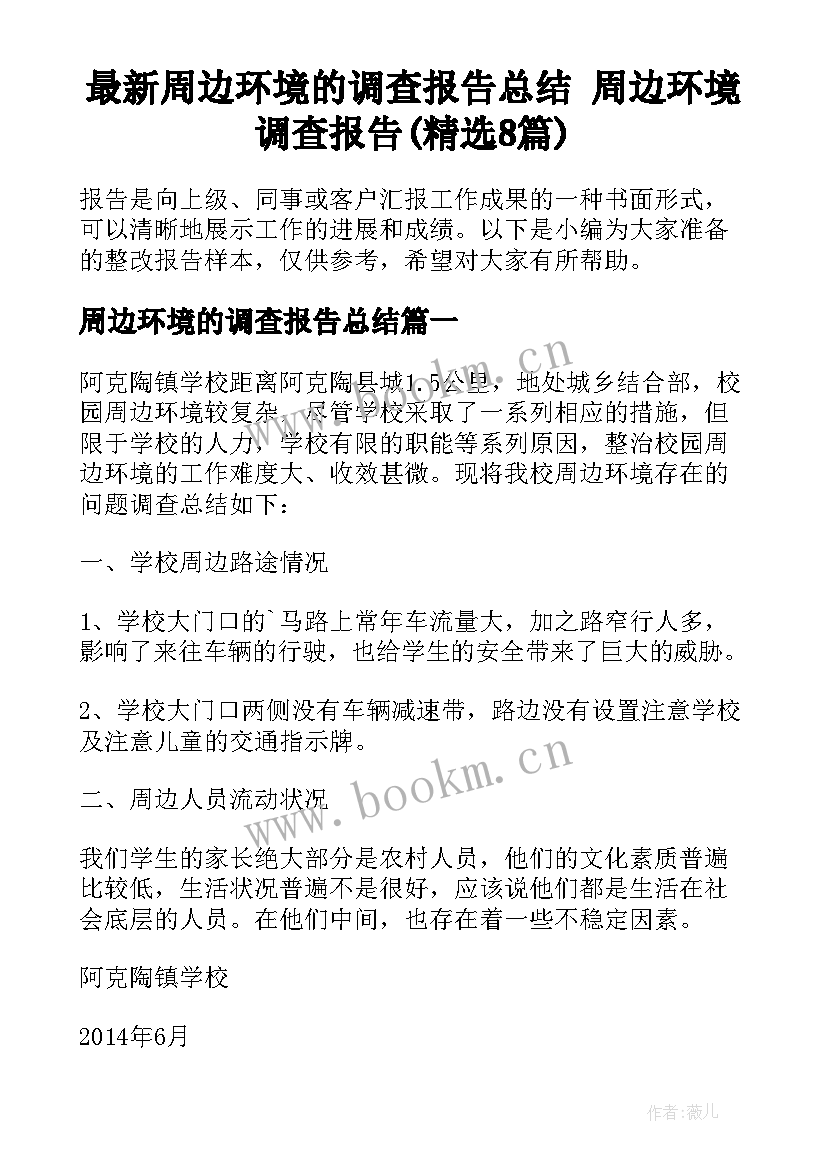 最新周边环境的调查报告总结 周边环境调查报告(精选8篇)