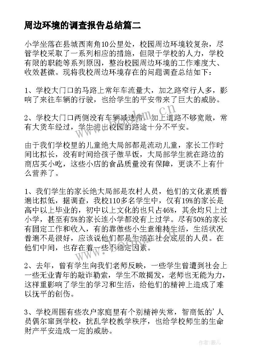 最新周边环境的调查报告总结 周边环境调查报告(精选8篇)