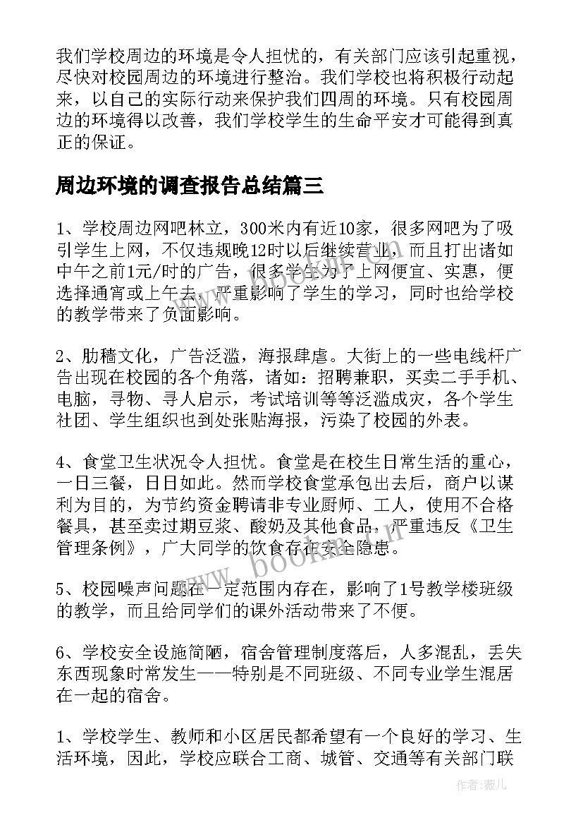 最新周边环境的调查报告总结 周边环境调查报告(精选8篇)