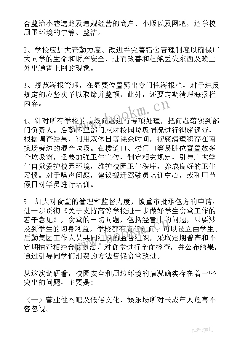 最新周边环境的调查报告总结 周边环境调查报告(精选8篇)