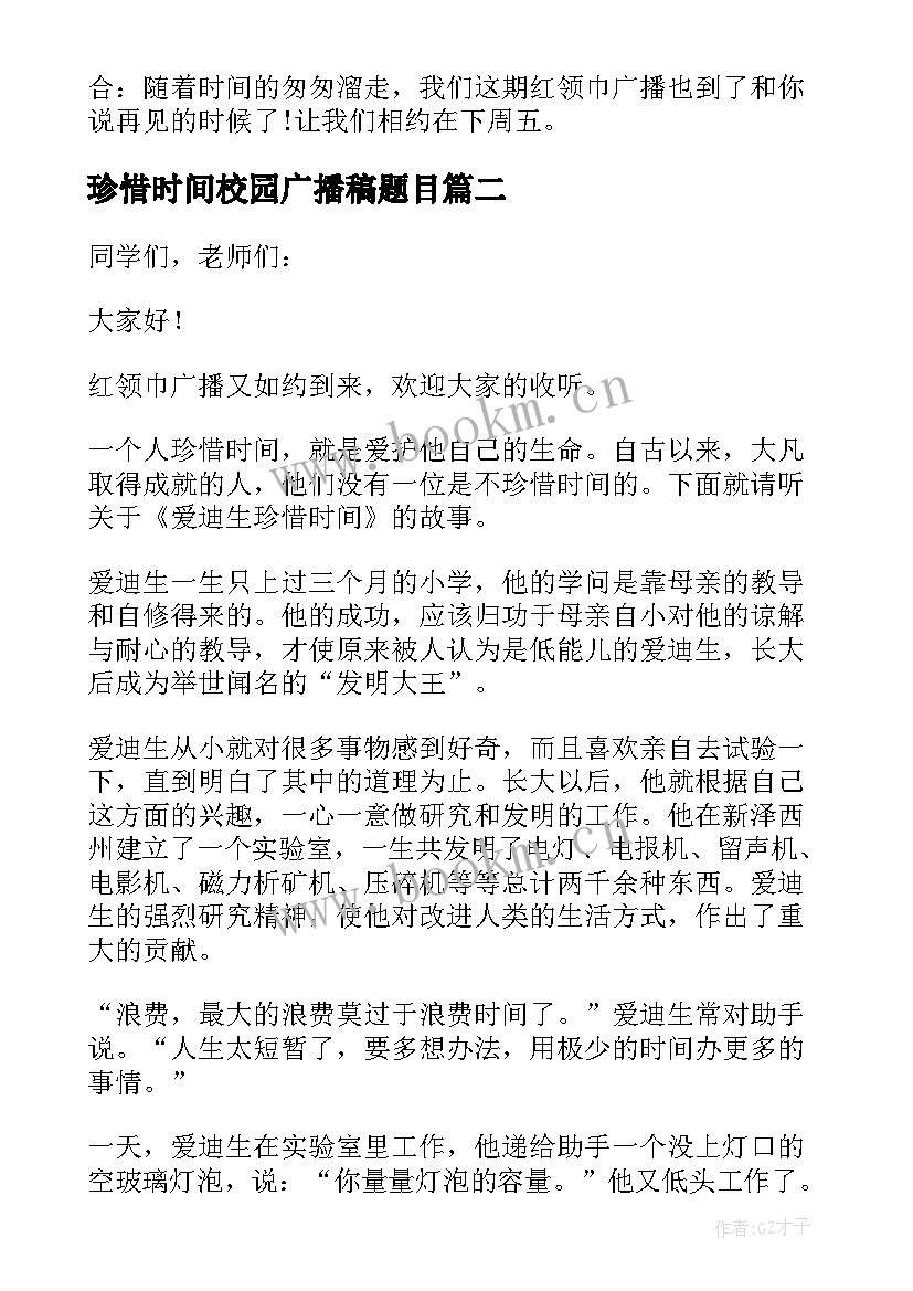 最新珍惜时间校园广播稿题目 珍惜时间校园广播稿(汇总8篇)