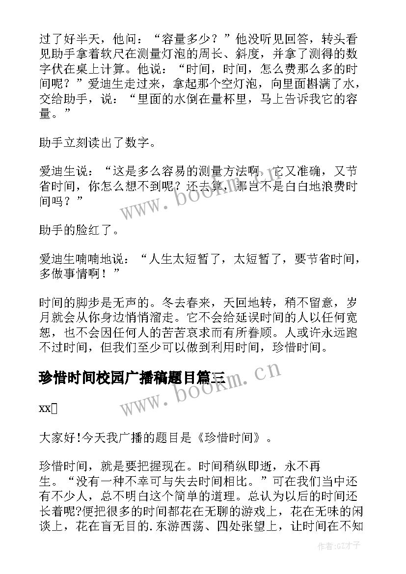 最新珍惜时间校园广播稿题目 珍惜时间校园广播稿(汇总8篇)