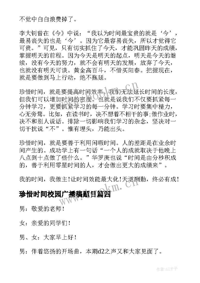 最新珍惜时间校园广播稿题目 珍惜时间校园广播稿(汇总8篇)