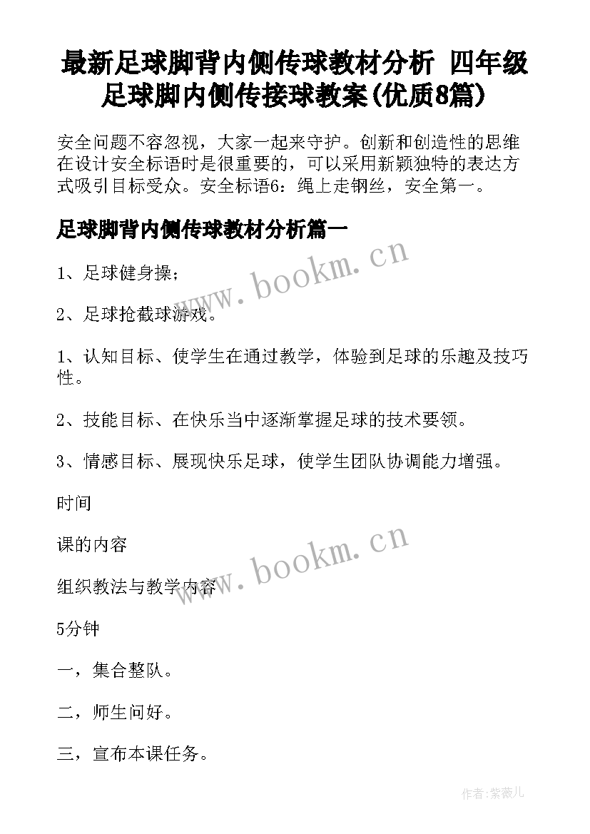 最新足球脚背内侧传球教材分析 四年级足球脚内侧传接球教案(优质8篇)