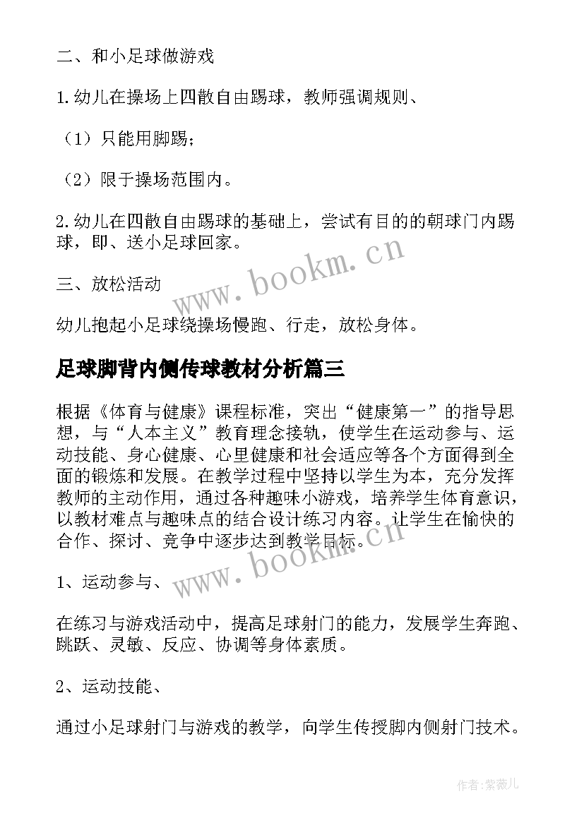 最新足球脚背内侧传球教材分析 四年级足球脚内侧传接球教案(优质8篇)