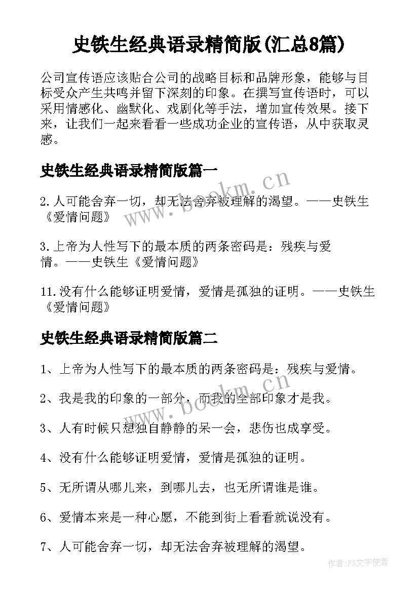 史铁生经典语录精简版(汇总8篇)