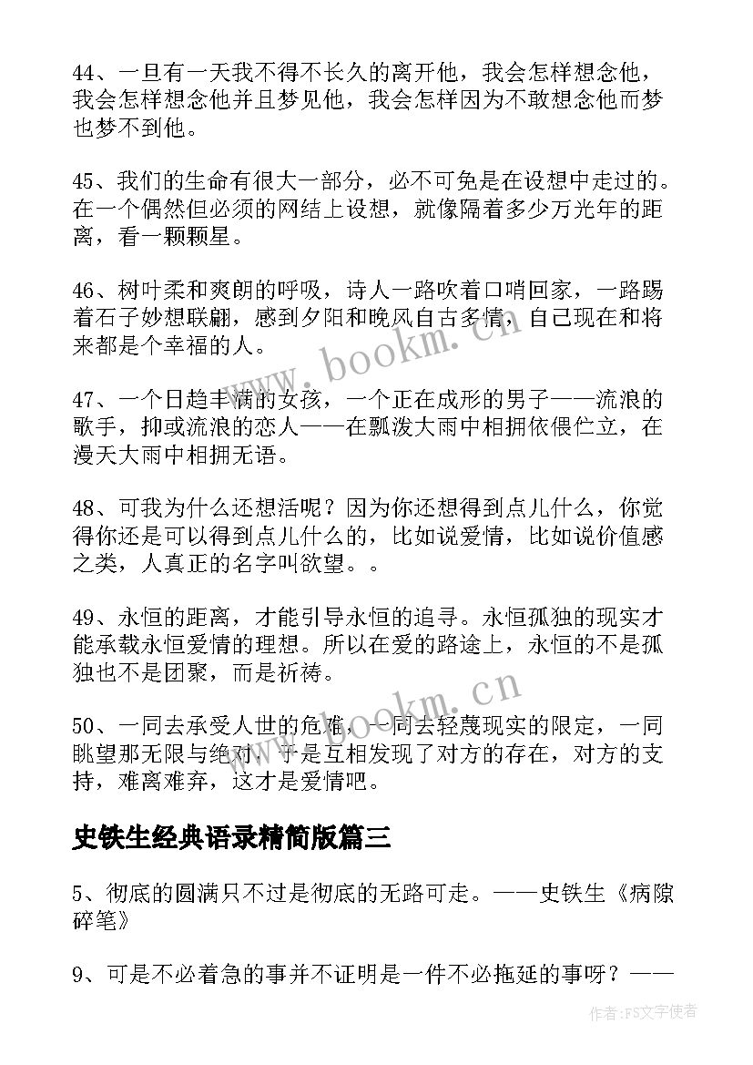 史铁生经典语录精简版(汇总8篇)