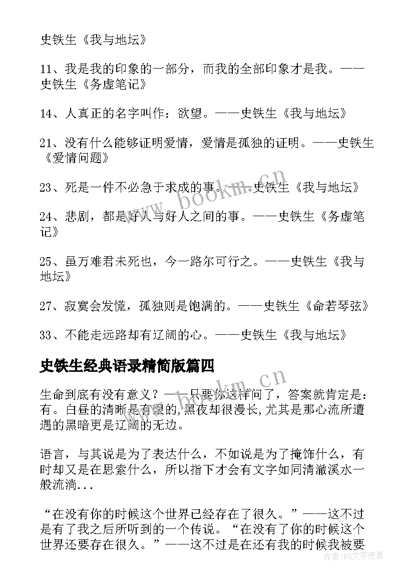 史铁生经典语录精简版(汇总8篇)