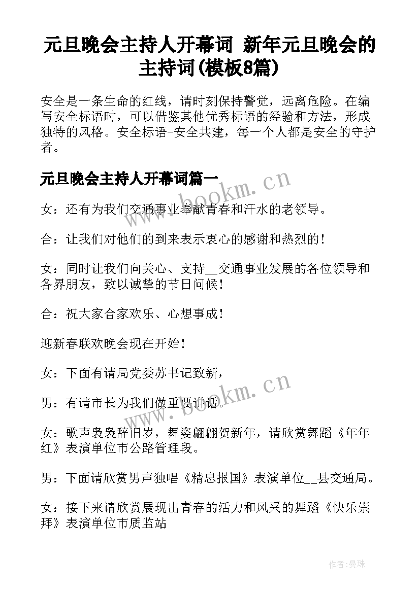 元旦晚会主持人开幕词 新年元旦晚会的主持词(模板8篇)