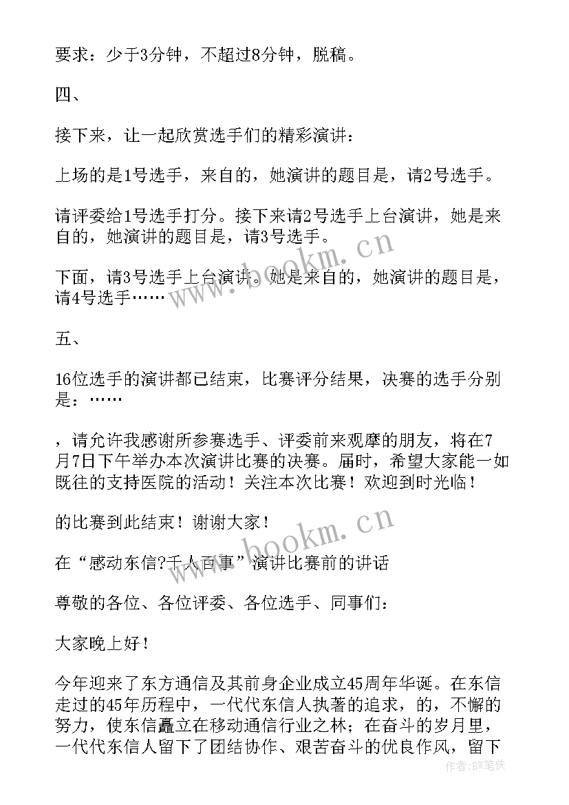 最新医院演讲比赛主持词结束语 医院演讲比赛活动主持人串词(优质5篇)