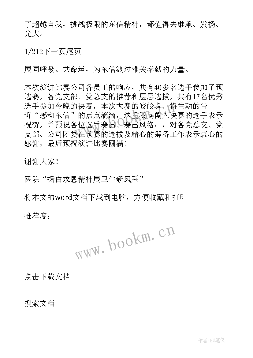 最新医院演讲比赛主持词结束语 医院演讲比赛活动主持人串词(优质5篇)