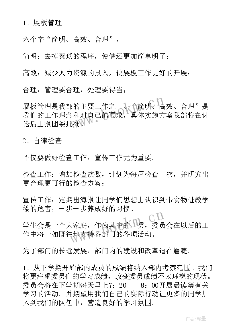 2023年学生会第二学期工作计划(通用8篇)