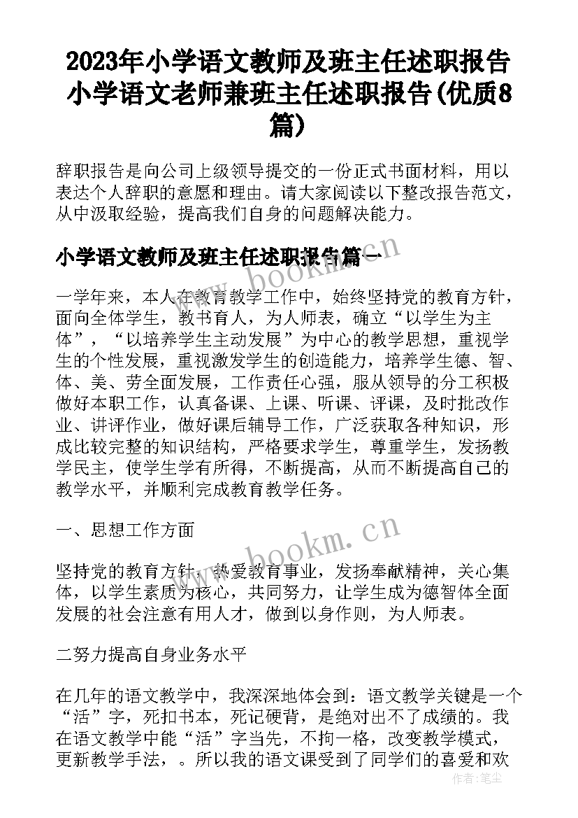 2023年小学语文教师及班主任述职报告 小学语文老师兼班主任述职报告(优质8篇)