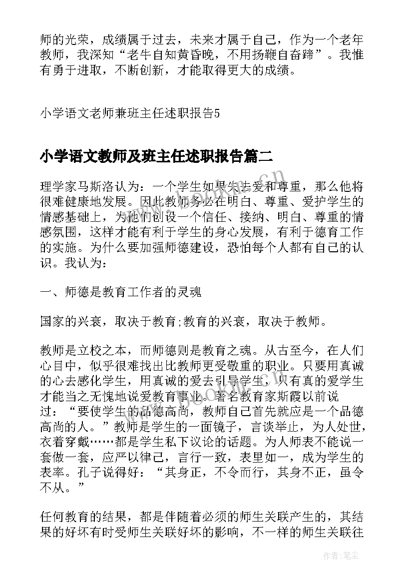 2023年小学语文教师及班主任述职报告 小学语文老师兼班主任述职报告(优质8篇)