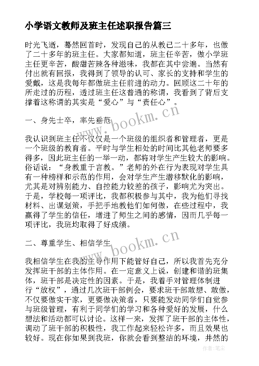 2023年小学语文教师及班主任述职报告 小学语文老师兼班主任述职报告(优质8篇)