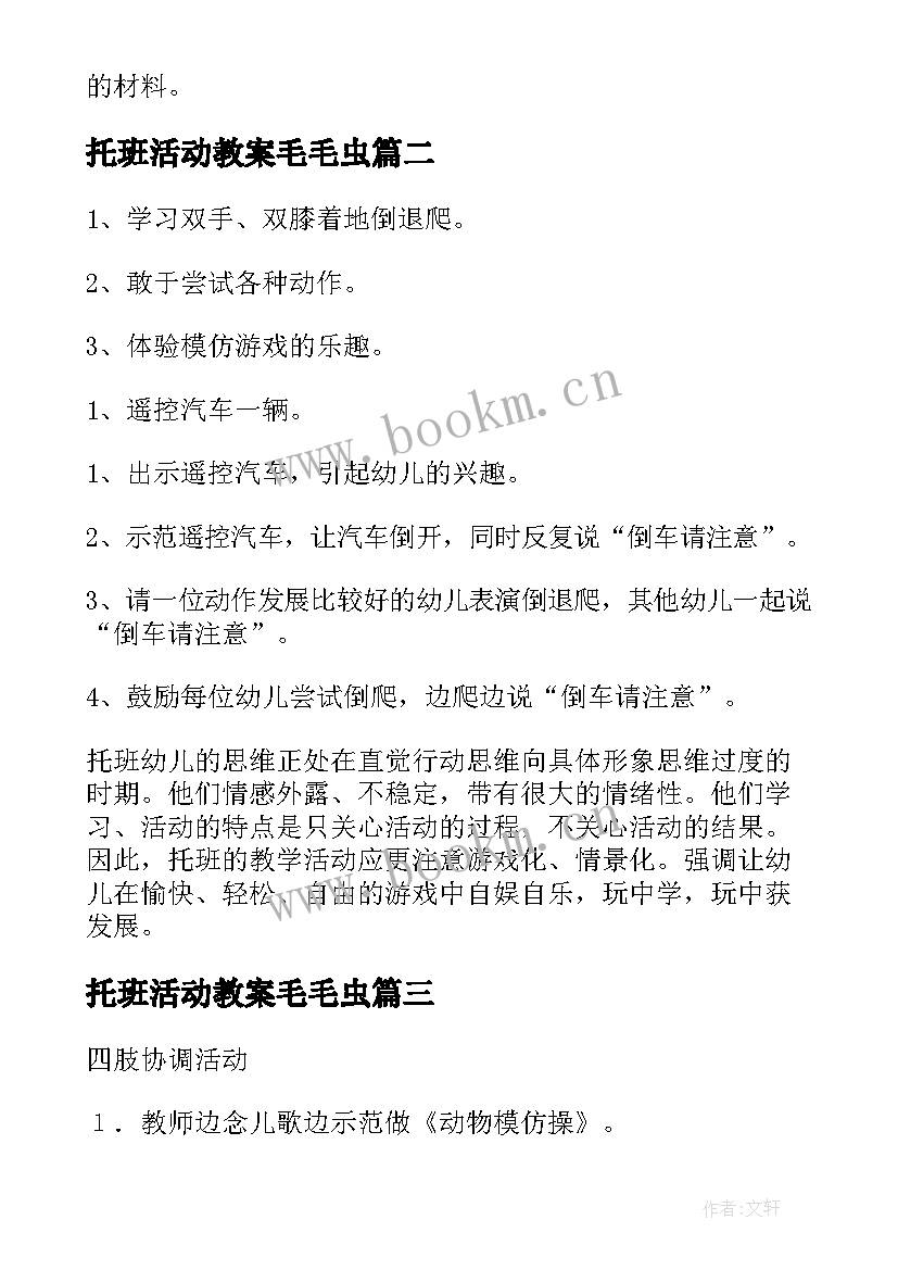 托班活动教案毛毛虫(优质17篇)