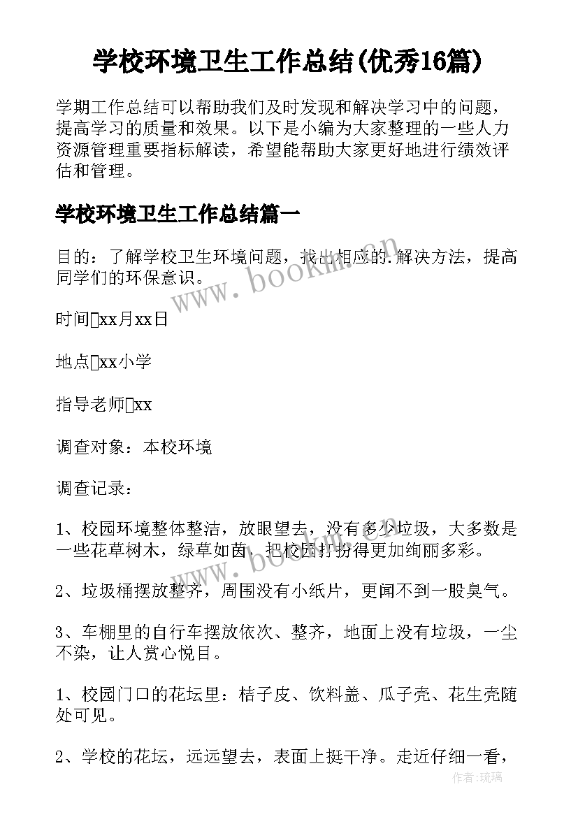 学校环境卫生工作总结(优秀16篇)