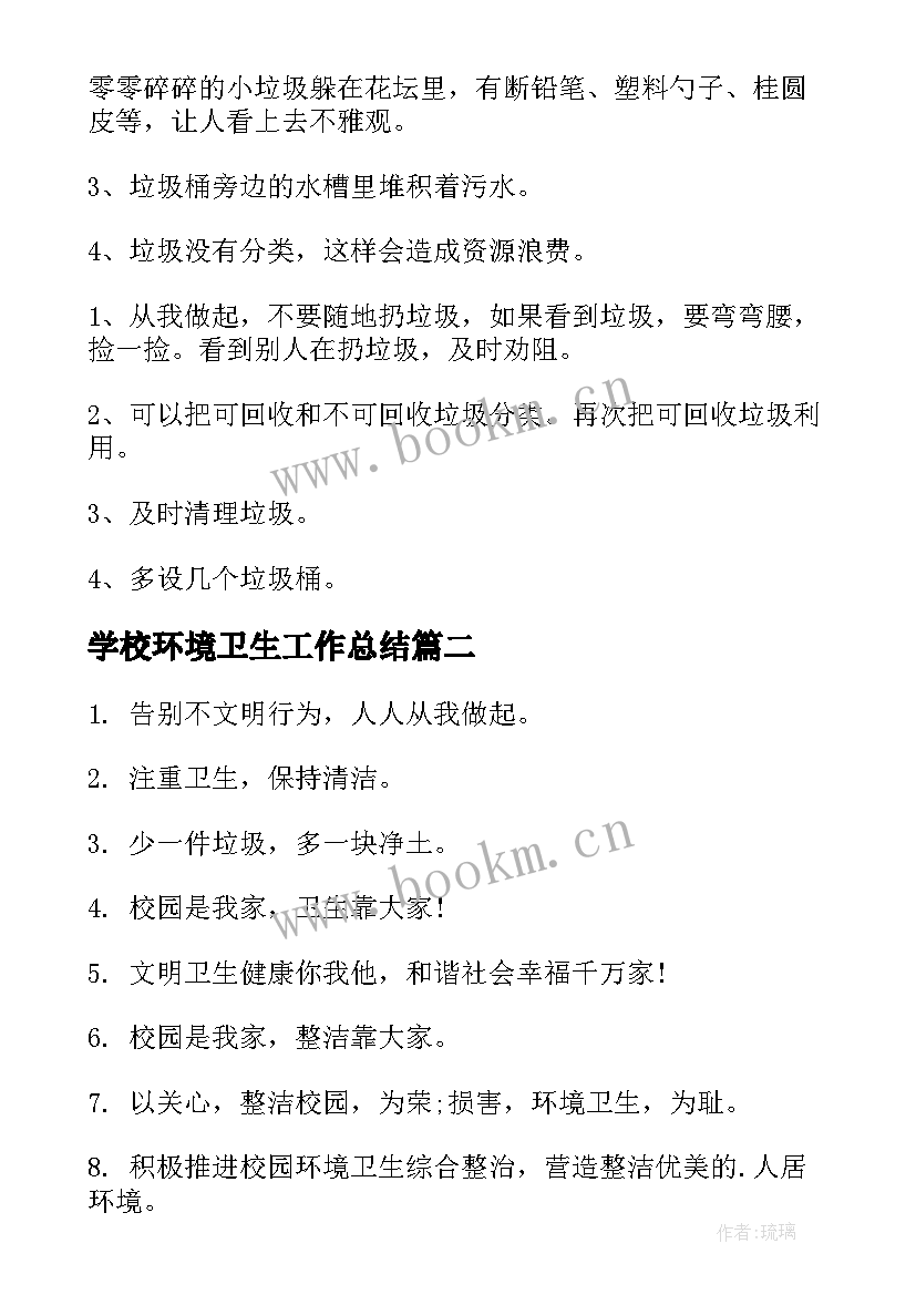 学校环境卫生工作总结(优秀16篇)