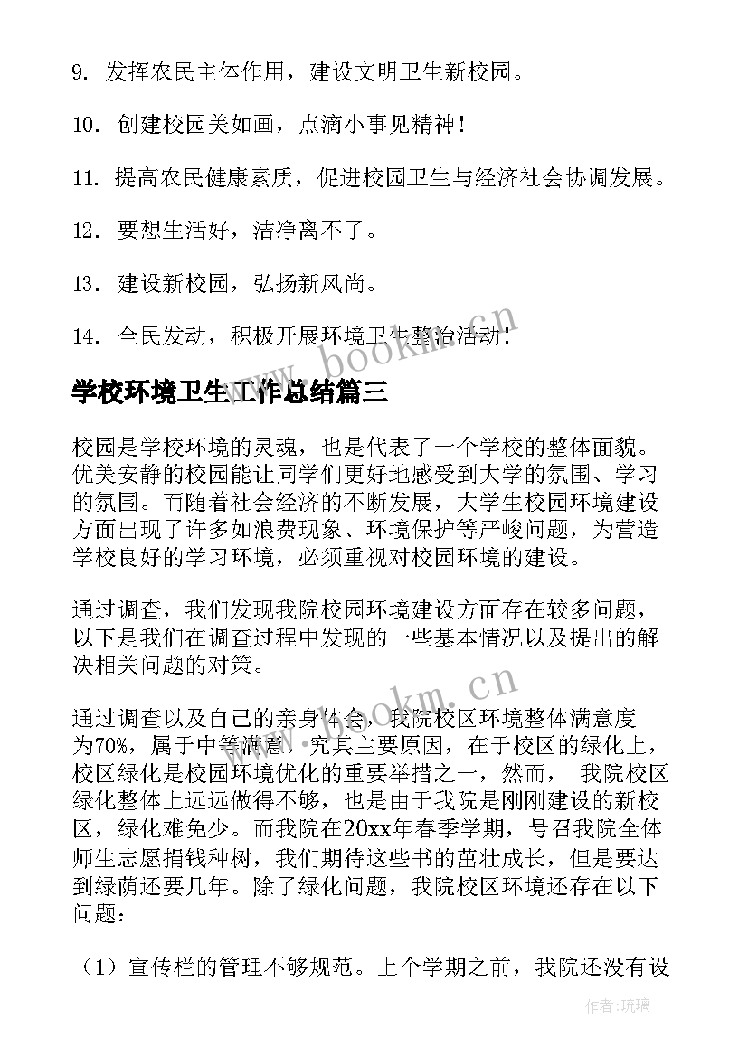 学校环境卫生工作总结(优秀16篇)