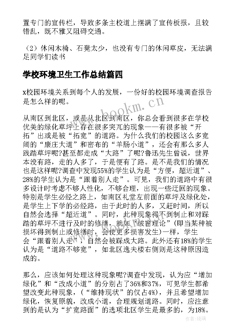 学校环境卫生工作总结(优秀16篇)