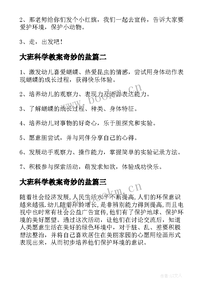 2023年大班科学教案奇妙的盐(通用8篇)