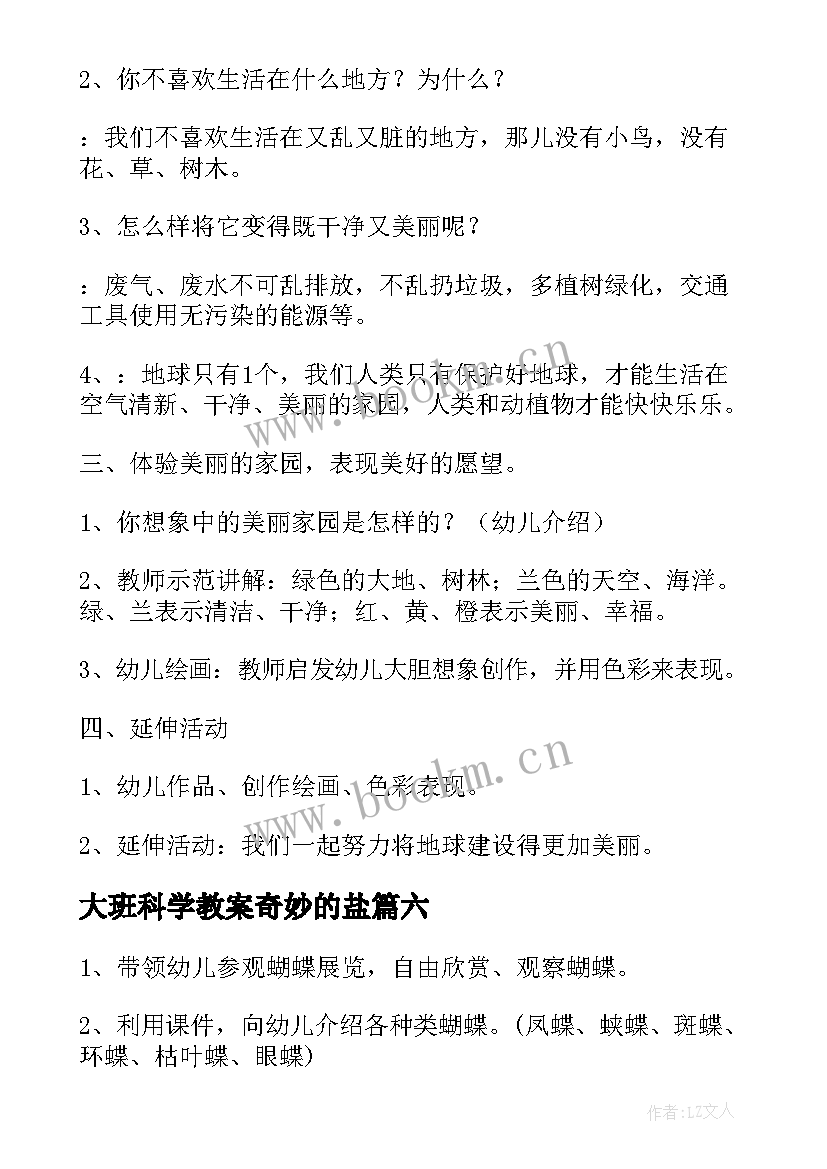 2023年大班科学教案奇妙的盐(通用8篇)