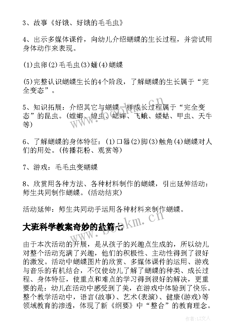 2023年大班科学教案奇妙的盐(通用8篇)