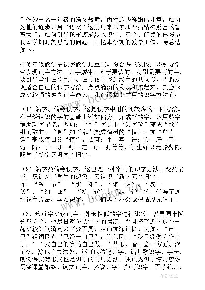 最新部编版一年级语文教学工作总结(精选17篇)