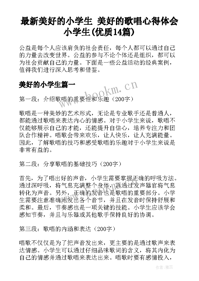 最新美好的小学生 美好的歌唱心得体会小学生(优质14篇)