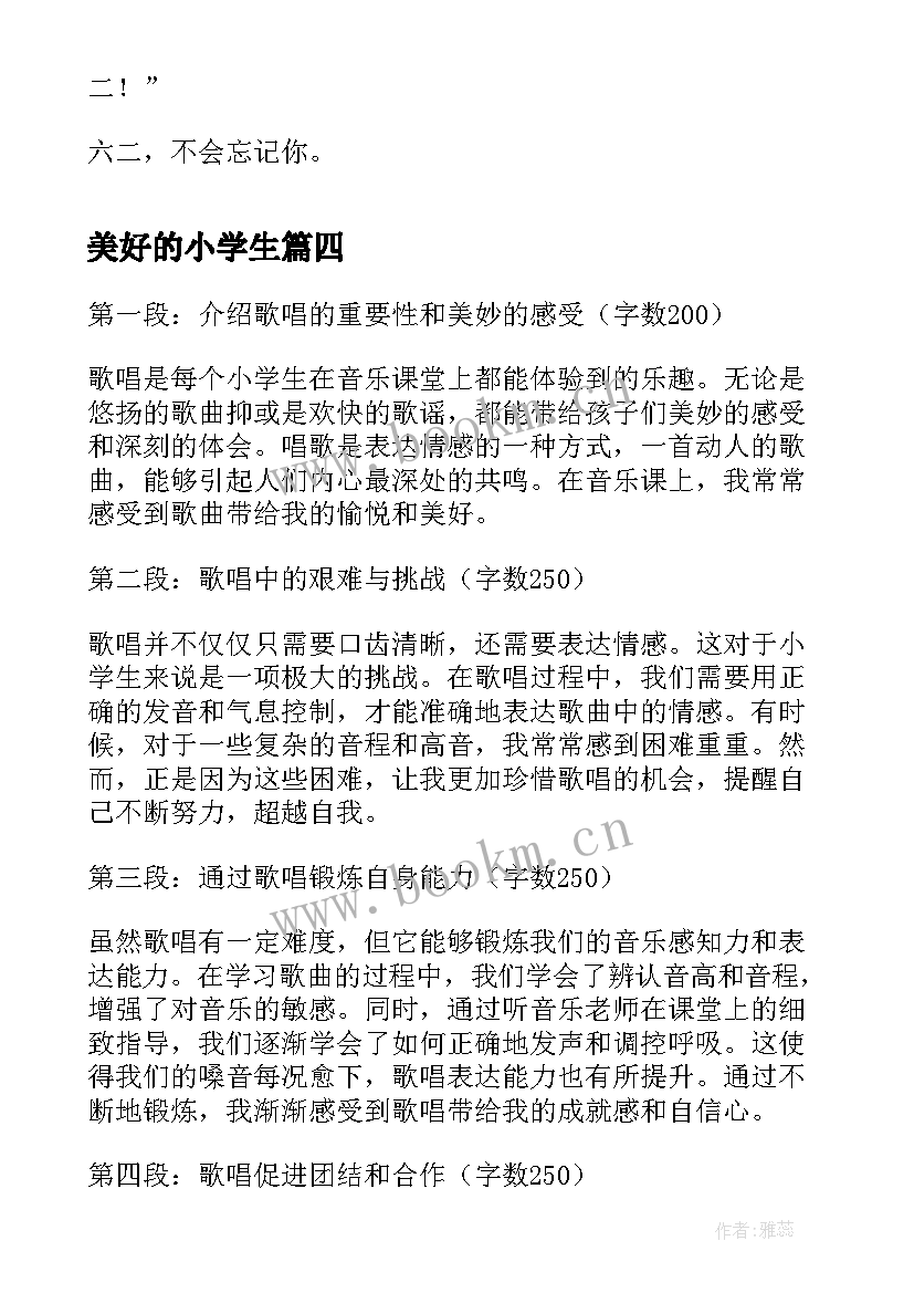 最新美好的小学生 美好的歌唱心得体会小学生(优质14篇)