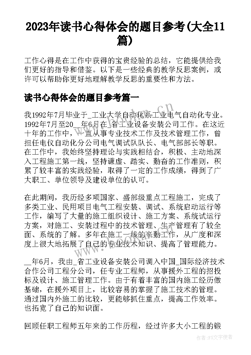 2023年读书心得体会的题目参考(大全11篇)