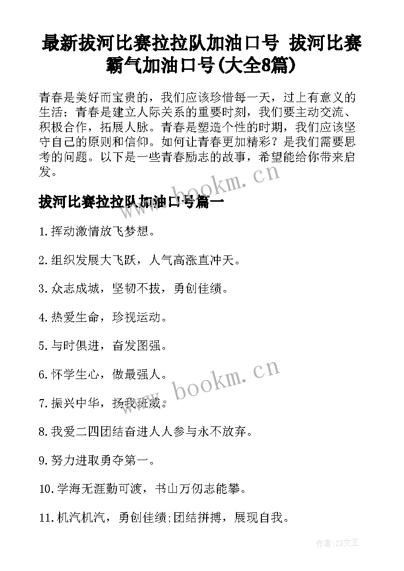 最新拔河比赛拉拉队加油口号 拔河比赛霸气加油口号(大全8篇)