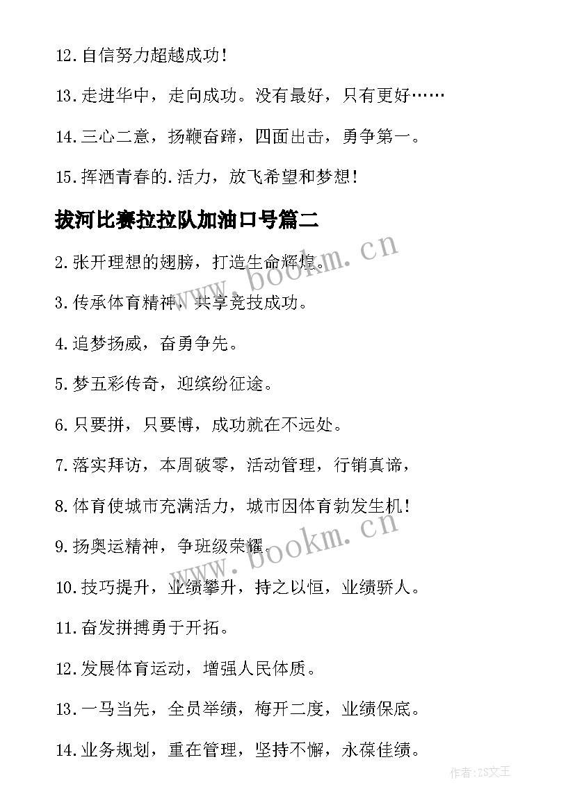 最新拔河比赛拉拉队加油口号 拔河比赛霸气加油口号(大全8篇)