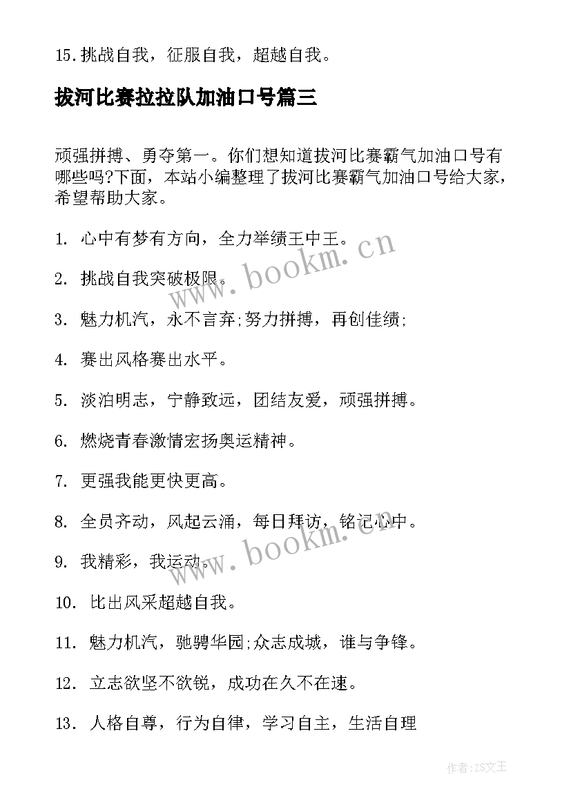 最新拔河比赛拉拉队加油口号 拔河比赛霸气加油口号(大全8篇)