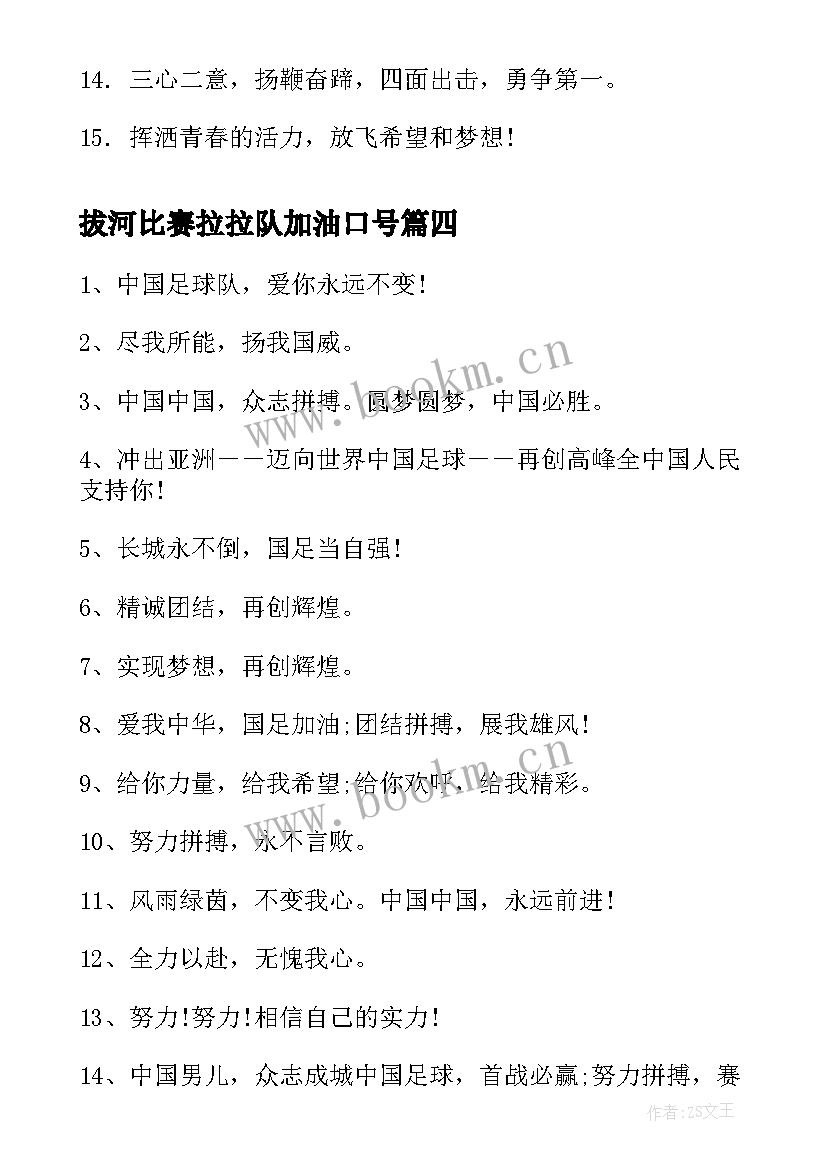 最新拔河比赛拉拉队加油口号 拔河比赛霸气加油口号(大全8篇)