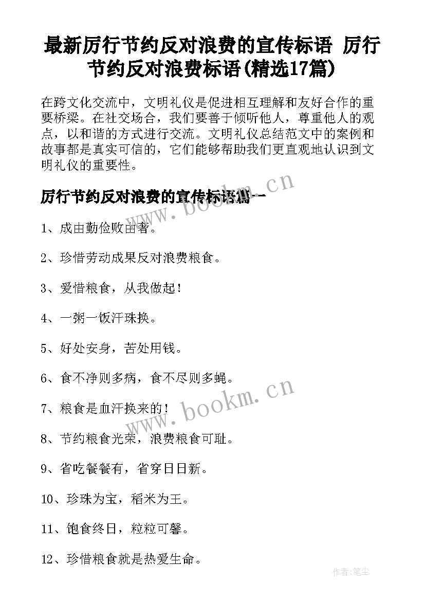 最新厉行节约反对浪费的宣传标语 厉行节约反对浪费标语(精选17篇)