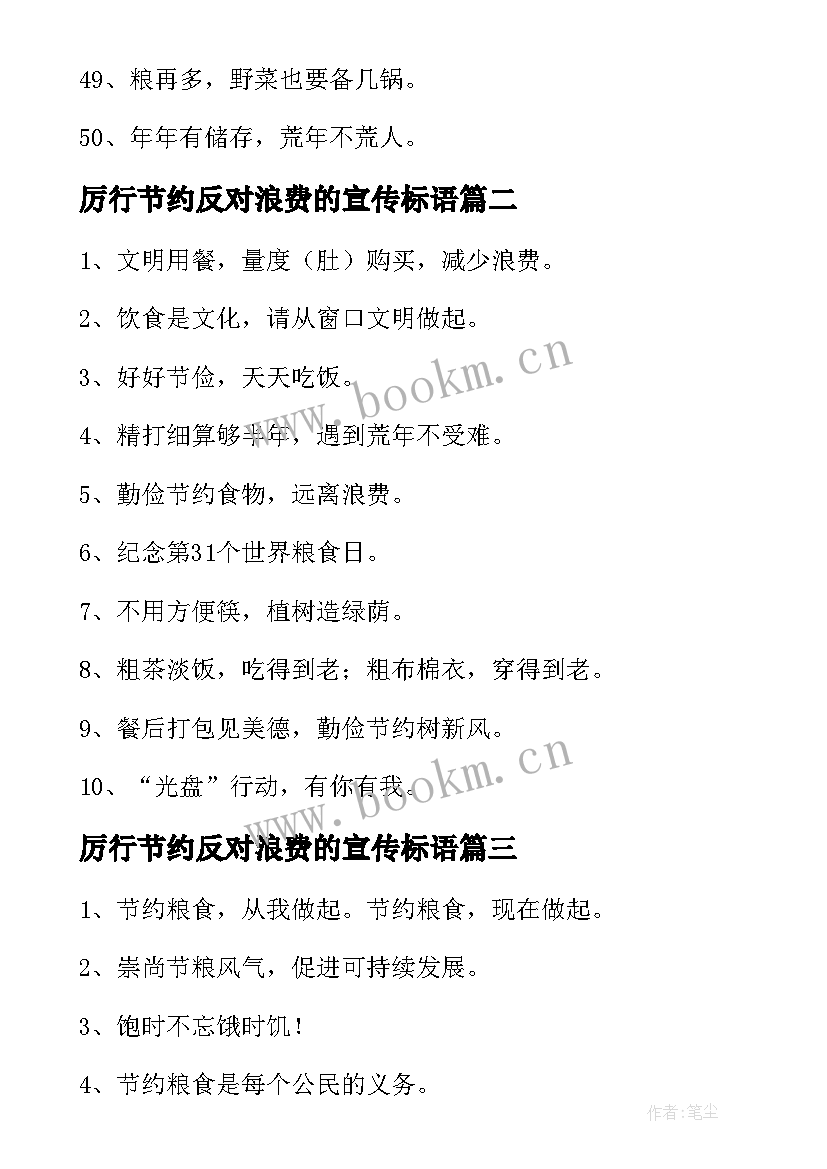 最新厉行节约反对浪费的宣传标语 厉行节约反对浪费标语(精选17篇)