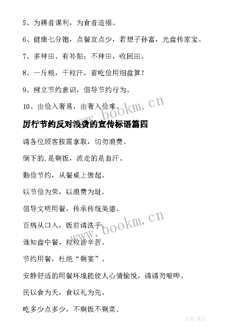 最新厉行节约反对浪费的宣传标语 厉行节约反对浪费标语(精选17篇)