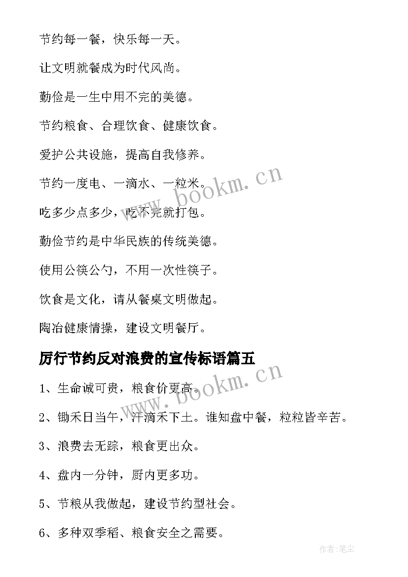 最新厉行节约反对浪费的宣传标语 厉行节约反对浪费标语(精选17篇)