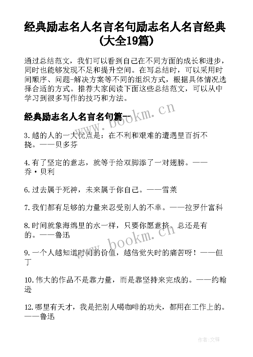 经典励志名人名言名句 励志名人名言经典(大全19篇)