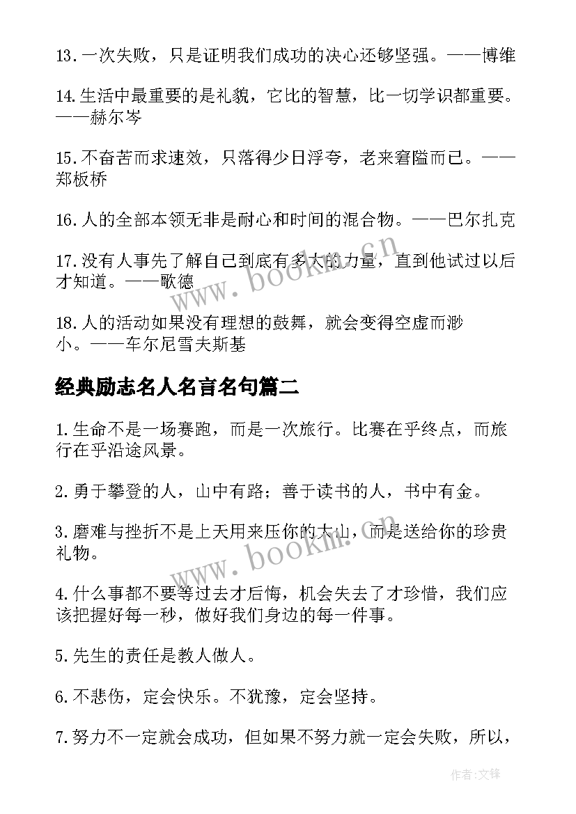 经典励志名人名言名句 励志名人名言经典(大全19篇)